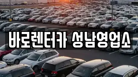 경기도 성남시 수정구 렌트카 전문 바로렌터카 성남영업소
