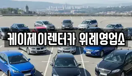 경기도 성남시 수정구 렌트카 전문 케이제이렌터카 위례영업소