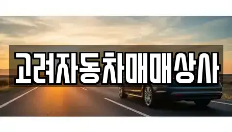 경기도 성남시 수정구 중고차 전문 고려자동차매매상사