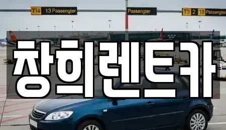 경기도 수원시 권선구 입북동 렌트카 전문 창희렌트카