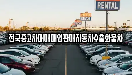 경기도 수원시 권선구 입북동 중고차매입 전문 전국중고차매매매입판매자동차수출화물차