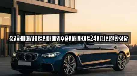 경기도 수원시 권선구 입북동 중고차매입 전문 중고차매매사이트판매매입수출시세사이트24시간친절한상담