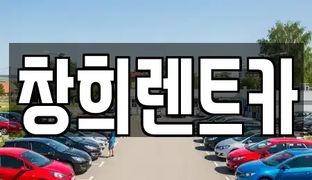 경기도 수원시 영통구 매탄동 렌트카 전문 창희렌트카
