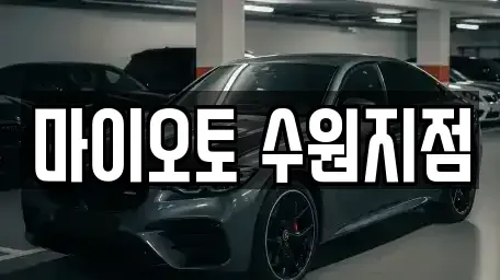 경기도 수원시 영통구 매탄동 장기렌트카 전문 마이오토 수원지점