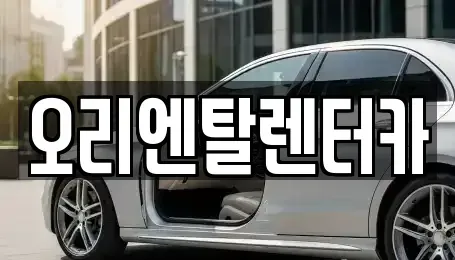 경기도 수원시 영통구 매탄동 장기렌트카 전문 오리엔탈렌터카