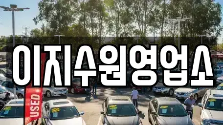 경기도 수원시 영통구 매탄동 장기렌트카 전문 이지수원영업소