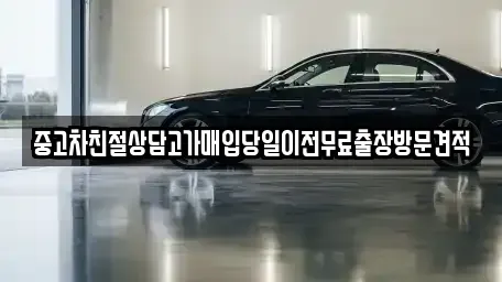 경기도 수원시 영통구 매탄동 중고차 전문 중고차친절상담고가매입당일이전무료출장방문견적