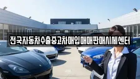 경기도 수원시 영통구 매탄동 중고차매입 전문 전국자동차수출중고차매입매매판매시세센터