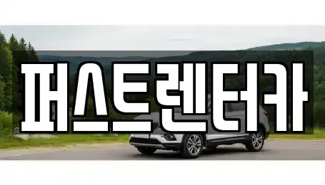 경기도 수원시 영통구 이의동 렌트카 전문 퍼스트렌터카