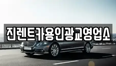 경기도 수원시 장안구 연무동 렌트카 전문 진렌트카용인광교영업소