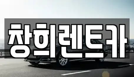 경기도 수원시 장안구 연무동 렌트카 전문 창희렌트카