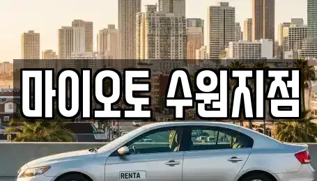 경기도 수원시 장안구 연무동 장기렌트카 전문 마이오토 수원지점