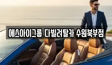 경기도 수원시 장안구 연무동 장기렌트카 전문 에스아이그룹 다빌려탈카 수원북부점