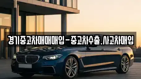 경기도 수원시 장안구 연무동 중고차매매 전문 경기중고차매매매입-중고차수출.사고차매입