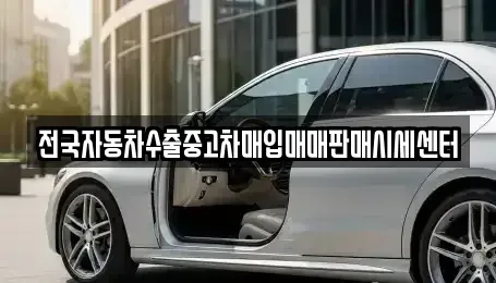 경기도 수원시 장안구 연무동 중고차매입 전문 전국자동차수출중고차매입매매판매시세센터