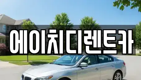 경기도 수원시 팔달구 남수동 렌트카 전문 에이치디렌트카