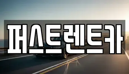 경기도 수원시 팔달구 남수동 렌트카 전문 퍼스트렌트카