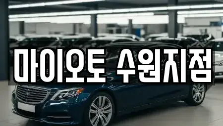 경기도 수원시 팔달구 남수동 장기렌트카 전문 마이오토 수원지점