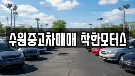 경기도 수원시 팔달구 남수동 중고차매매 전문 수원중고차매매 착한모터스