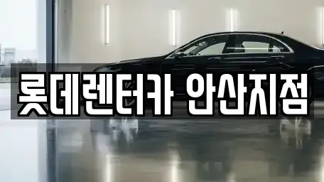 경기도 안산시 단원구 고잔동 단기렌트카,중고차매입,중고차매매,중고차,렌트카,장기렌트카