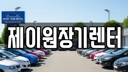 경기도 안산시 단원구 고잔동 단기렌트카 전문 제이원장기렌터