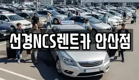 경기도 안산시 단원구 고잔동 렌트카 전문 선경NCS렌트카 안산점