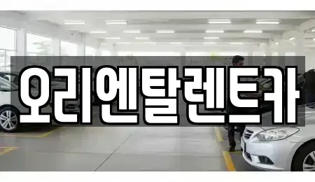 경기도 안산시 단원구 고잔동 렌트카 전문 오리엔탈렌트카