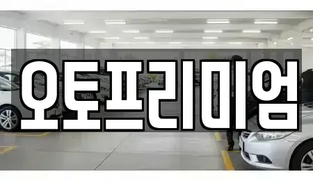 경기도 안산시 단원구 고잔동 렌트카 전문 오토프리미엄