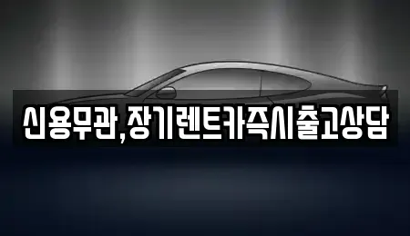 경기도 안산시 단원구 고잔동 장기렌트카 전문 신용무관,장기렌트카즉시출고상담