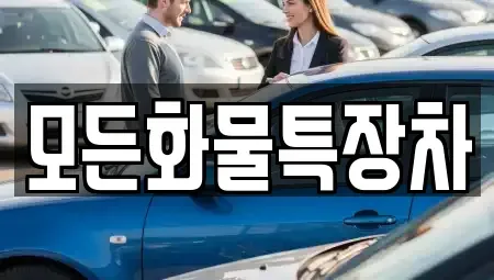 경기도 안산시 단원구 고잔동 중고차매매 전문 모든화물특장차