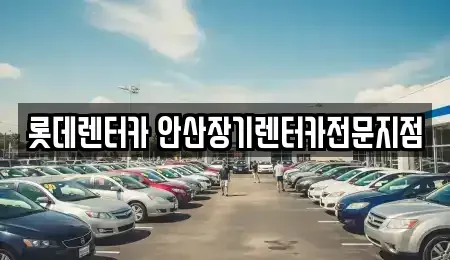 경기도 안산시 단원구 선부동 장기렌트카 전문 롯데렌터카 안산장기렌터카전문지점