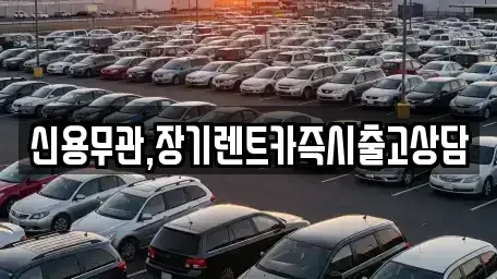 경기도 안산시 단원구 선부동 장기렌트카 전문 신용무관,장기렌트카즉시출고상담