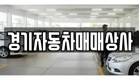 경기도 안산시 단원구 선부동 중고차 전문 경기자동차매매상사