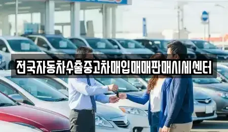 경기도 안산시 단원구 선부동 중고차매입 전문 전국자동차수출중고차매입매매판매시세센터