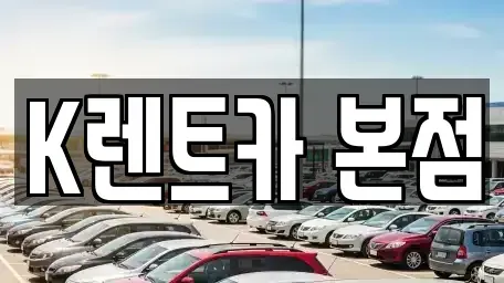 경기도 안산시 상록구 본오동 단기렌트카 전문 K렌트카 본점