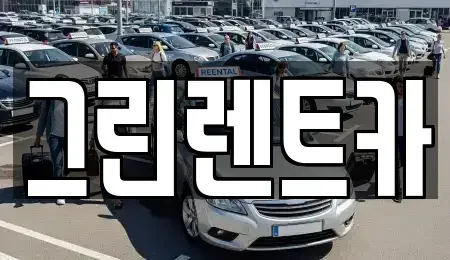 경기도 안산시 상록구 본오동 렌트카 전문 그린렌트카