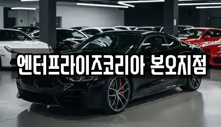 경기도 안산시 상록구 본오동 렌트카 전문 엔터프라이즈코리아 본오지점