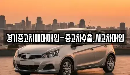 경기도 안산시 상록구 본오동 중고차 전문 경기중고차매매매입-중고차수출.사고차매입