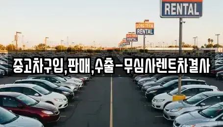 경기도 안산시 상록구 본오동 중고차 전문 중고차구입,판매,수출-무심사렌트차결사