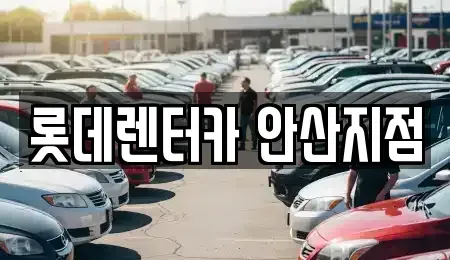 경기도 안산시 상록구 월피동 단기렌트카 전문 롯데렌터카 안산지점