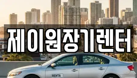 경기도 안산시 상록구 월피동 단기렌트카 전문 제이원장기렌터