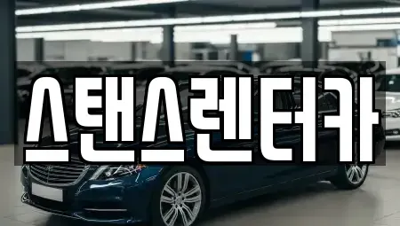 경기도 안산시 상록구 월피동 렌트카 전문 스탠스렌터카