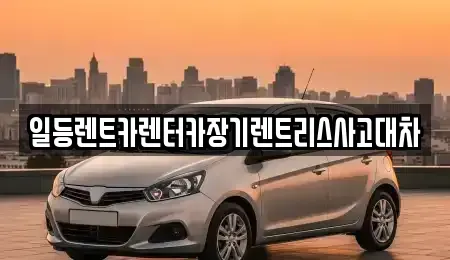 경기도 안산시 상록구 월피동 렌트카 전문 일등렌트카렌터카장기렌트리스사고대차