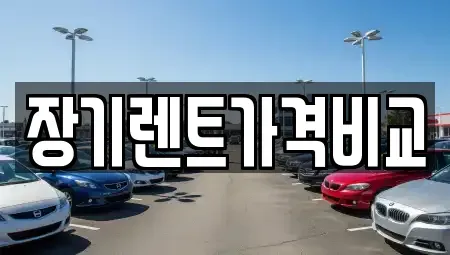 경기도 안산시 상록구 월피동 장기렌트카 전문 장기렌트가격비교