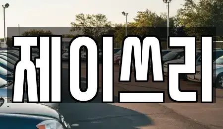 경기도 안산시 상록구 월피동 중고차 전문 제이쓰리