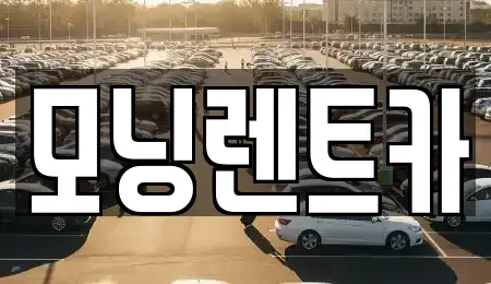 경기도 양주시 어둔동 렌트카 전문 모닝렌트카