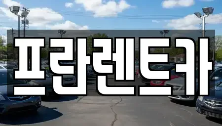 경기도 양주시 어둔동 렌트카,단기렌트카,장기렌트카,중고차,중고차매매,중고차매입