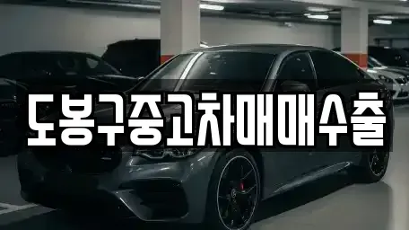경기도 양주시 어둔동 중고차 전문 도봉구중고차매매수출