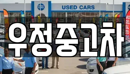 경기도 양주시 어둔동 중고차 전문 우정중고차