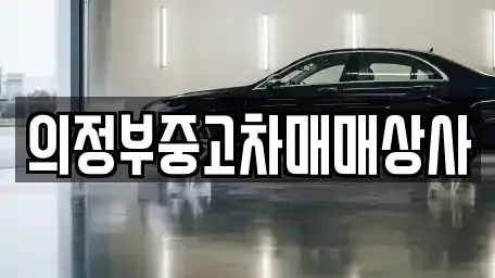 경기도 양주시 어둔동 중고차 전문 의정부중고차매매상사